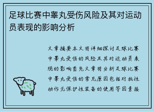 足球比赛中睾丸受伤风险及其对运动员表现的影响分析